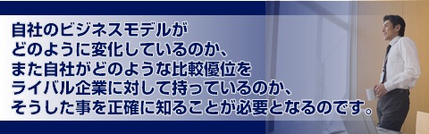 自社のビジネスモデルがどのように変化しているのか、