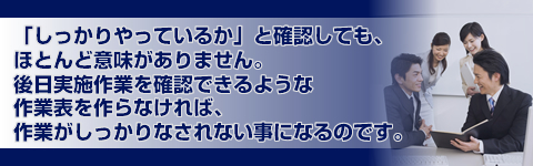 「しっかりやっているか」と確認しても、